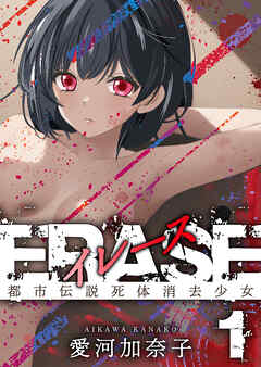 The thumbnail of [愛河加奈子] ERASE 第01巻