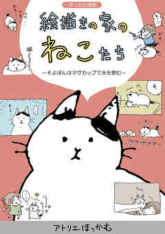 The thumbnail of [アトリエほっかむ] ほっかむ漫画 絵描きの家のねこたち  第01巻