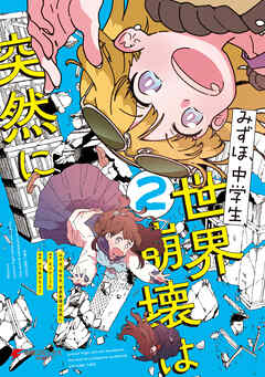 [からあげたろう] みずほ、中学生、世界崩壊は突然に 第01-02巻