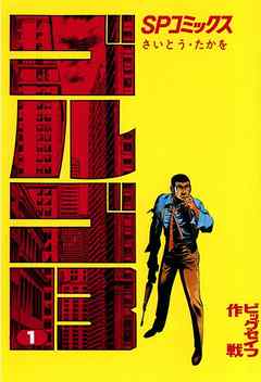 The thumbnail of [さいとう・たかを] ゴルゴ13 第01-152巻 [Golgo 13 vol 01-152] (+別冊版)