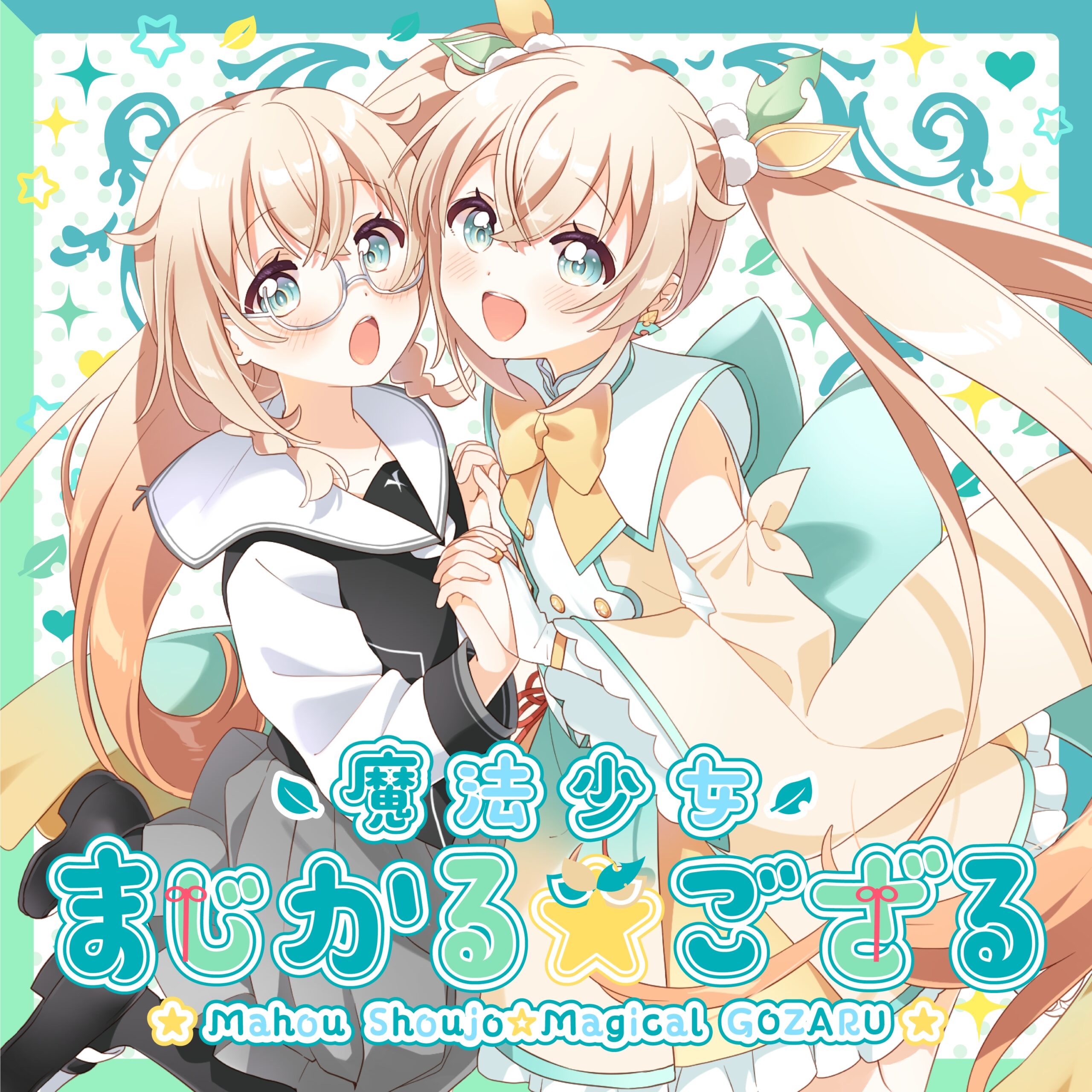 The thumbnail of [Single] 風真いろは (Kazama Iroha) – 魔法少女まじかる☆ござる [FLAC / 24bit Lossless / WEB] [2024.06.14]