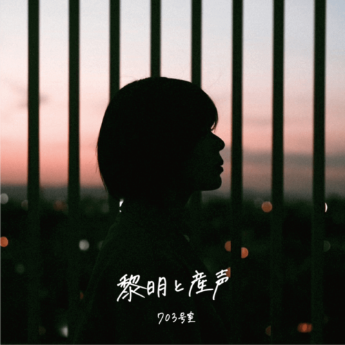 The thumbnail of [Single] 703号室 – 黎明と産声 [FLAC / WEB] [2024.06.28]