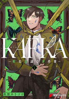 The thumbnail of [秋野あさづけ] KAFKA 第01巻