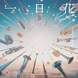 The thumbnail of [Single] 東京スカパラダイスオーケストラ – 一日花 feat.imase & 習志野高校吹奏楽部 (2024.07.01/MP3+Flac/RAR)