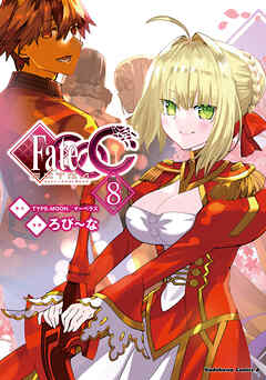 The thumbnail of [ろび～な×TYPE-MOON／マーベラス] フェイト/エクストラ　ＣＣＣ 第01-08巻