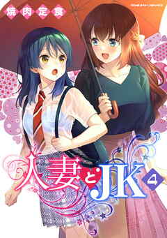 The thumbnail of [焼肉定食] 人妻とJK 第01-04巻