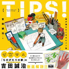 [吉田誠治] TIPS！ 絵が描きたくなるヒント集