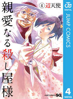 [辺天使] 親愛なる殺し屋様 第01-04巻