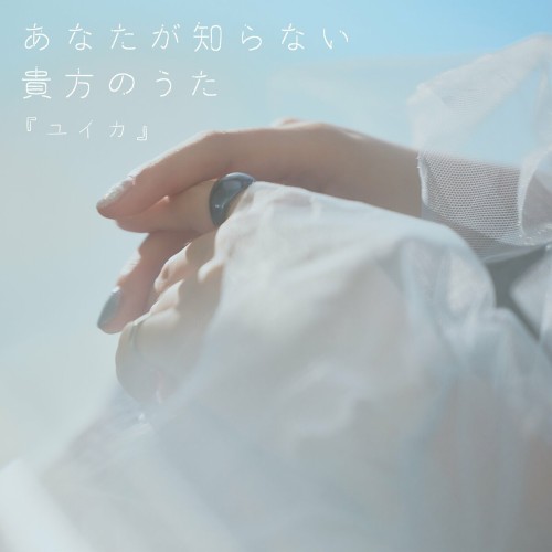 The thumbnail of [Single] 『ユイカ』 – あなたが知らない貴方のうた (2024.06.28/MP3+Flac/RAR)