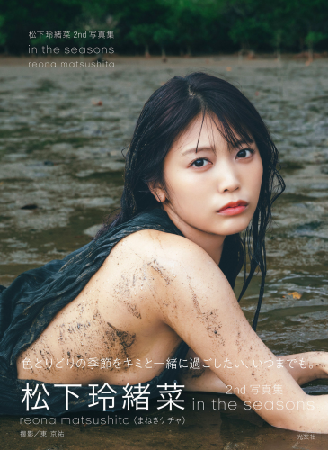 The thumbnail of [Photobook] 松下玲緒菜2nd写真集 in the seasons