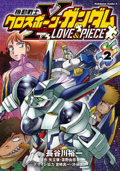 The thumbnail of 機動戦士クロスボーン・ガンダム LOVE&PIECE 第01-02巻