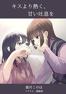 The thumbnail of [Novel] キスより熱く、甘い吐息を