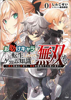 The thumbnail of [Novel] お助けキャラに転生したので、ゲーム知識で無双する～運命をねじ伏せて、最強を目指そうと思います～ 第01巻