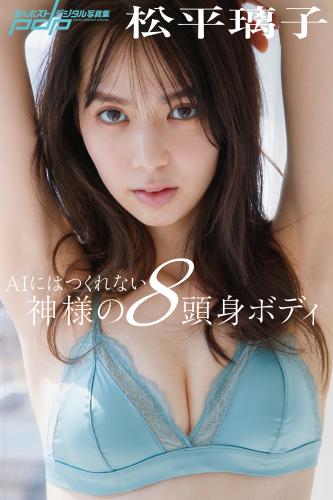 The thumbnail of [Photobook] 2023.05.08 松平璃子 AIにはつくれない神様の8頭身ボディ 週刊ポストデジタル写真集