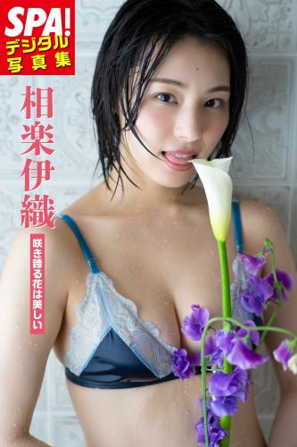 The thumbnail of [Photobook] 2024.05.24 相楽伊織「咲き誇る花は美しい」SPA！デジタル写真集 ＳＰＡ！デジタル写真集