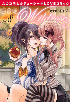 The thumbnail of 百合姫Wildrose 第01-08巻