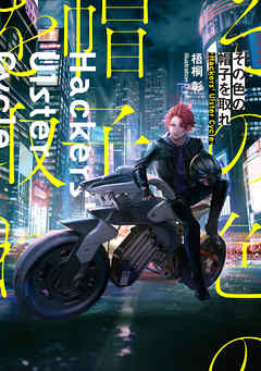 The thumbnail of [Novel] その色の帽子を取れ -Hackers’ Ulster Cycle-