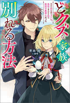 The thumbnail of [Novel] どクズな家族と別れる方法 天才の姉は実はダメ女。無能と言われた妹は救国の魔導士だった