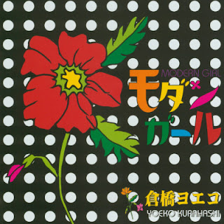 The thumbnail of [Album] 倉橋ヨエコ – モダンガール / Yoeko Kurahashi – Modern Girl (2003.05.22/Flac/RAR)