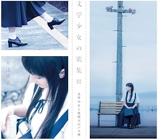 [Album] 堀江由衣 – 文学少女の歌集 III -文学少女と夜明けのバス停- (2024.07.03/MP3+Hi-Res FLAC/RAR)