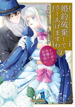 The thumbnail of [八叉のおろち×花波薫歩] 婚約破棄してさしあげますわ ～ドロボウ令嬢とお幸せに～ 第01-02巻