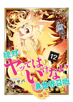 [シメサバ] 絶対にヤッてはいけない異世界召喚 第01-12巻