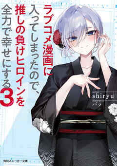 The thumbnail of [shiryu×バラ] ラブコメ漫画に入ってしまったので、推しの負けヒロインを全力で幸せにする 第01-03巻