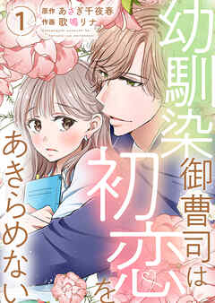 [あさぎ千夜春×歌鳴リナ] 幼馴染御曹司は初恋をあきらめない 第01巻