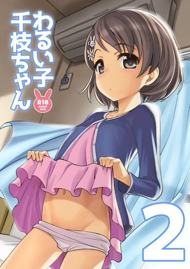 The thumbnail of [エゾクロテン (宮野木ジジ)] わるい子千枝ちゃん2 (アイドルマスター シンデレラガールズ)