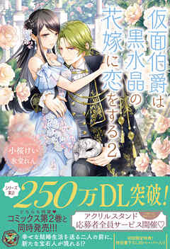 The thumbnail of [Novel] 仮面伯爵は黒水晶の花嫁に恋をする 第01-02巻