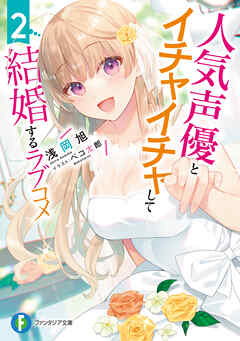 The thumbnail of [Novel] 人気声優とイチャイチャして結婚するラブコメ 第01-02巻