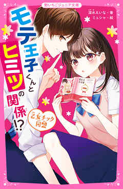 The thumbnail of [Novel] モテ王子くんとヒミツの関係！？ 乙女チック同盟