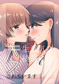 The thumbnail of [やナい] 生意気な後輩にキスされています