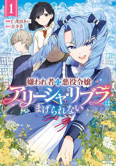 [仁茂田あい×古寺音] 嫌われ者の悪役令嬢アリーシャ･リブラはまげられない 第01巻