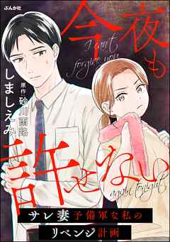 [しましえみ×砂川雨路] 今夜も許せない ～サレ妻予備軍な私のリベンジ計画～