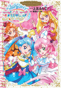 The thumbnail of [上北ふたご×東堂いづみ] ひろがるスカイ!プリキュア