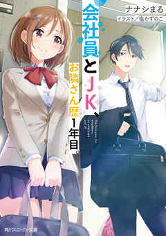 The thumbnail of [Novel] 会社員とJK、お隣さん歴1年目。