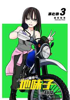 The thumbnail of [端坂梨海] バイクが趣味な地味子の日常 まとめ 第01-03巻