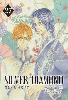 The thumbnail of [杉浦志保] SILVER DIAMOND raw 第01-27巻