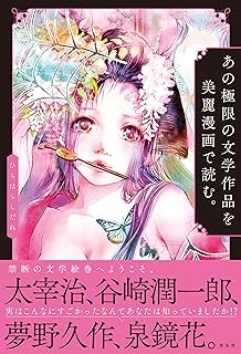 The thumbnail of あの極限の文学作品を美麗漫画で読む。