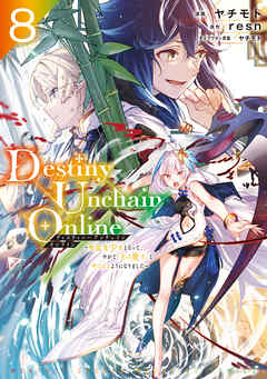 The thumbnail of [ヤチモト×resn] Destiny Unchain Online ～吸血鬼少女となって、やがて『赤の魔王』と呼ばれるようになりました～ 第01-08巻