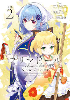 プリマドール New Order 第01-02巻