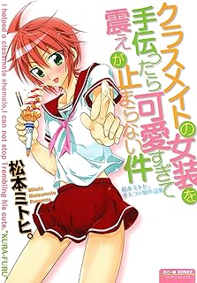 クラスメイトの女装を手伝ったら可愛すぎて震えが止まらない件 ～松本ミトヒ。 オトコの娘作品集～