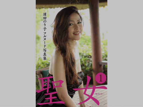 The thumbnail of [Photobook] 濱田のり子 フルヌード写真集 聖女-聖闘士-1 (プレミアムマーメイド)