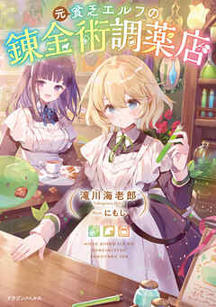 The thumbnail of [Novel] 元貧乏エルフの錬金術調薬店 第01巻