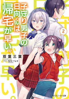 The thumbnail of [Novel] 子守り男子の日向くんは帰宅が早い。 第01-02巻