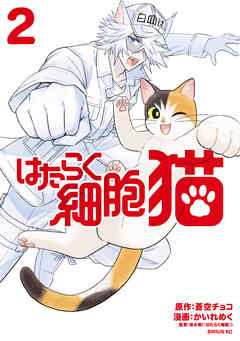 The thumbnail of はたらく細胞 猫 第01-02巻