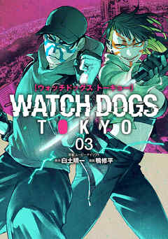 Watch Dogs Tokyo 第01-03巻