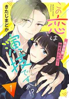 [きたじまどか] この恋は演技ですか！？～偽装結婚から始まるふたり～ 第01巻