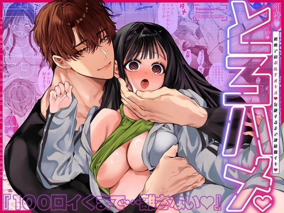 The thumbnail of [Yatomomin (山本ともみつ)] とろハメ『100回イくまで離さない』初めてのポルチオキス…気絶するまで連続脳イキ [DL版]